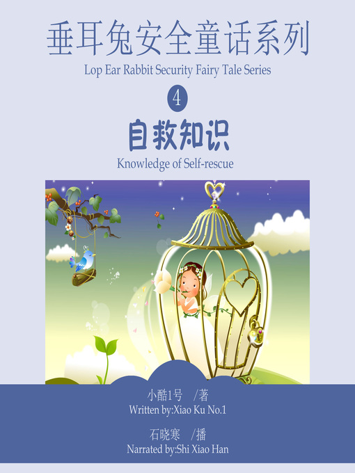 Title details for 垂耳兔安全童话系列4 by 小酷1号 - Available